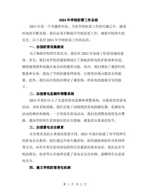 2024年学校防雷工作总结