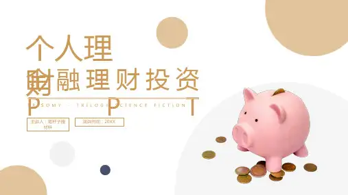 可爱卡通小猪存钱罐金融理财投资PPT模板