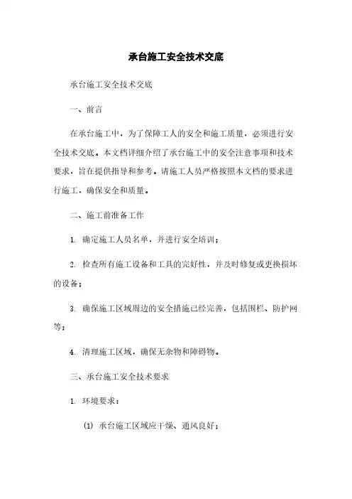 承台施工安全技术交底