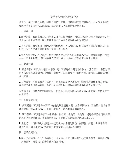 小学语文寒假作业规划方案