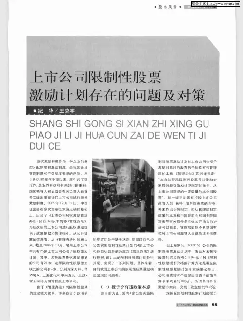上市公司限制性股票激励计划存在的问题及对策