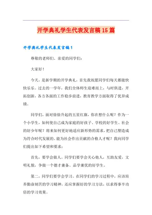 开学典礼学生代表发言稿15篇