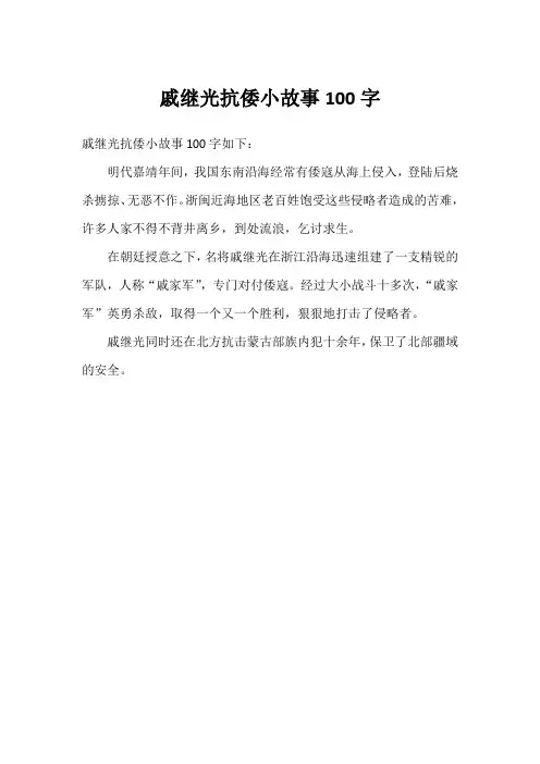 戚继光抗倭小故事100字
