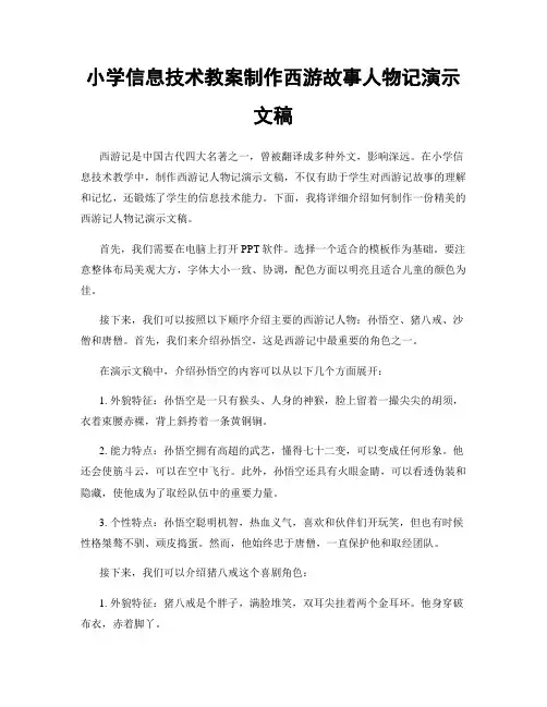 小学信息技术教案制作西游故事人物记演示文稿