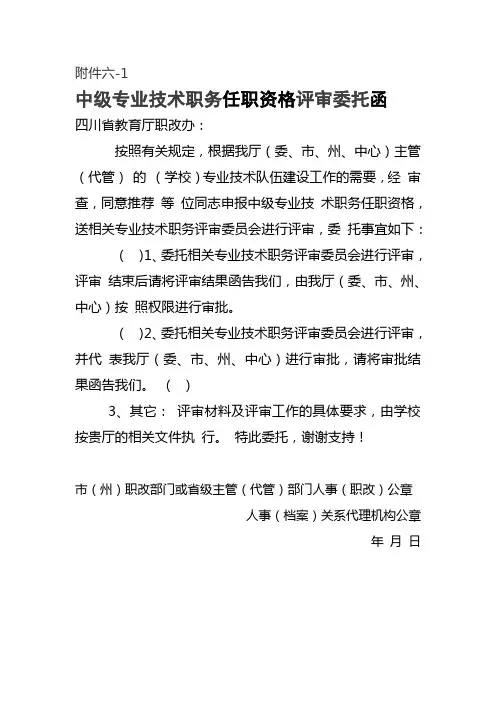 中级专业技术职务任职资格评审委托函