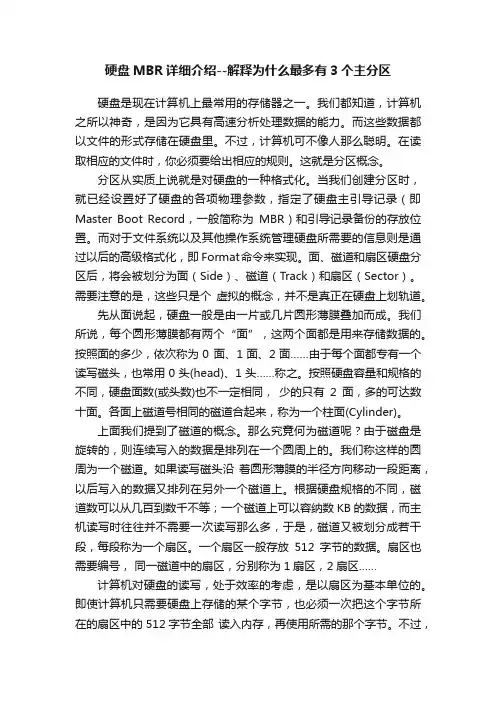 硬盘MBR详细介绍--解释为什么最多有3个主分区