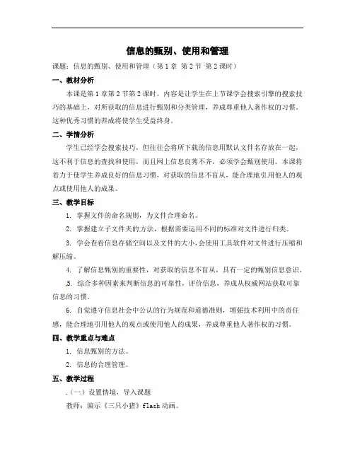 江苏省丹徒区高资镇石马中学七年级信息技术教案：14信息的甄别、使用和管理