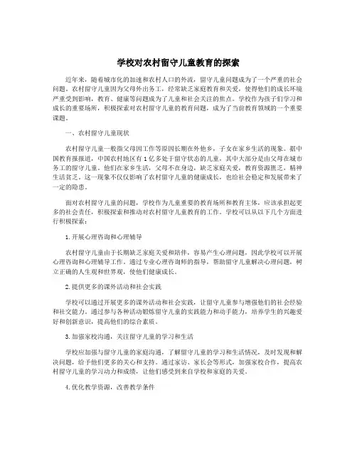 学校对农村留守儿童教育的探索