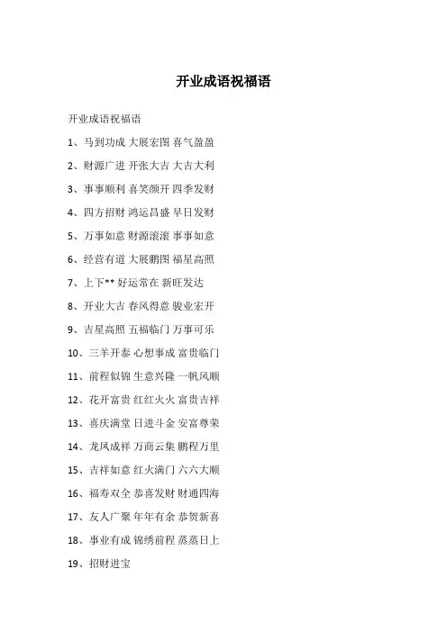 开业成语祝福语