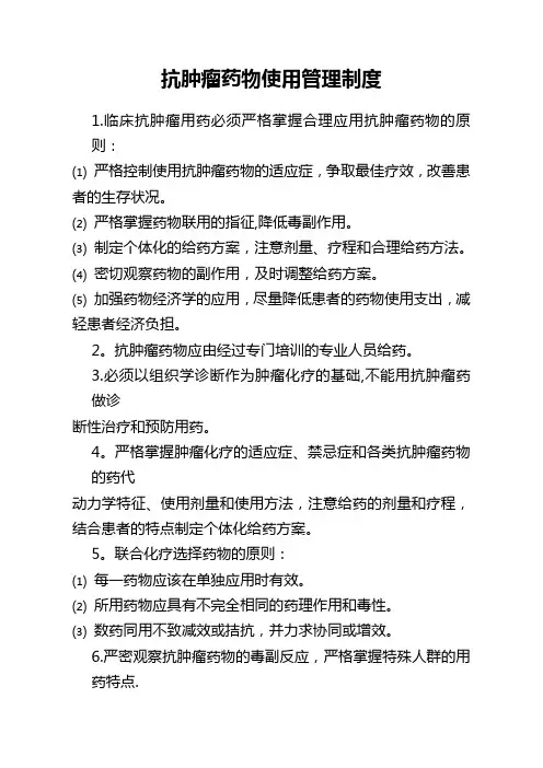 抗肿瘤药物使用管理制度