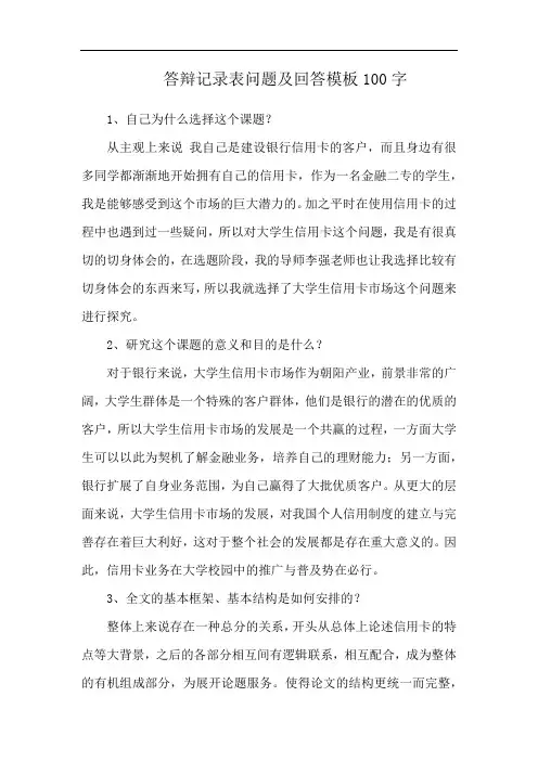 答辩记录表问题及回答模板100字
