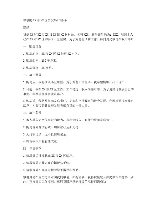 购房申请落户申请书