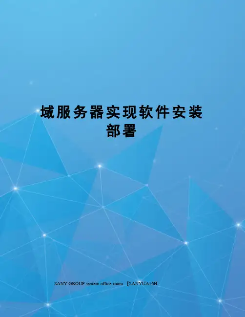 域服务器实现软件安装部署