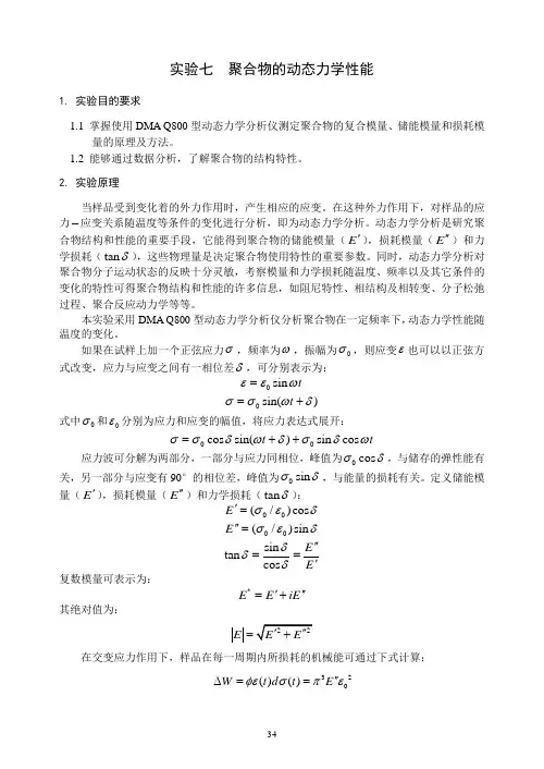 聚合物的动态力学性能
