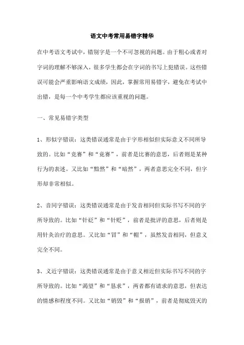 语文中考常用易错字精华
