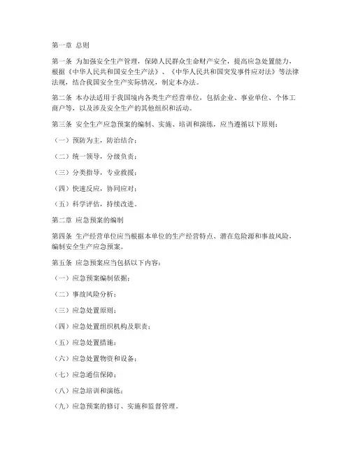 安全生产应急预案管理办法