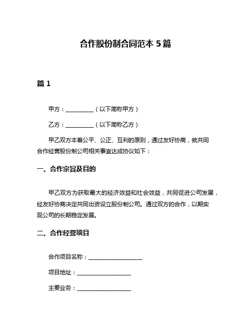 合作股份制合同范本5篇