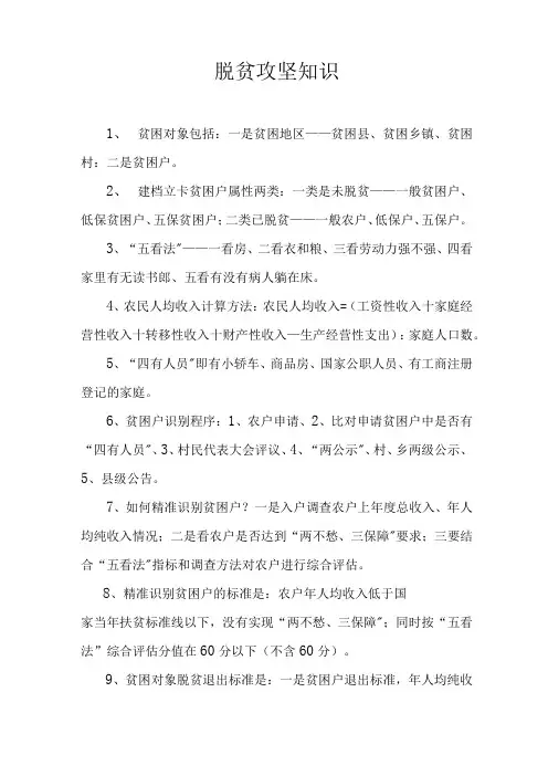 脱贫攻坚知识要点