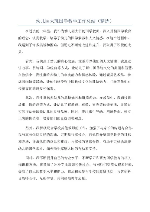 幼儿园大班国学教学工作总结(精选)