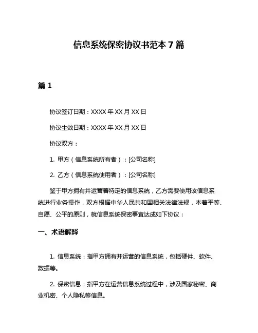 信息系统保密协议书范本7篇