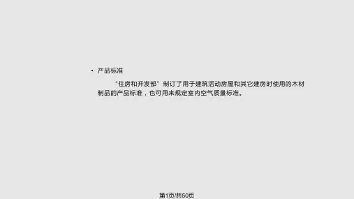 室内环境评价标准PPT课件