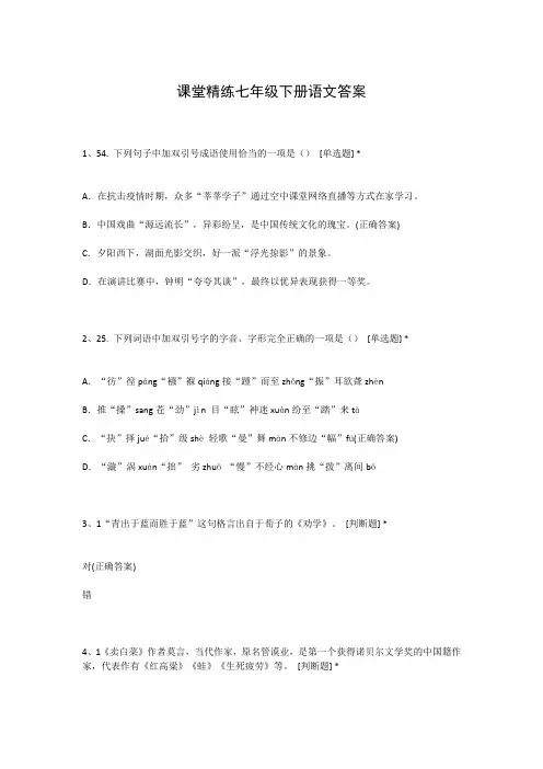 课堂精练七年级下册语文答案