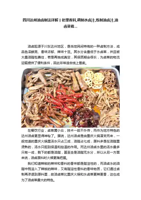 四川达州油卤制法详解丨处理香料,调制水卤汁,炼制油卤汁,油卤菜肴...