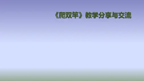 二年级体育课件-爬双杆 全国通用(共9张PPT)