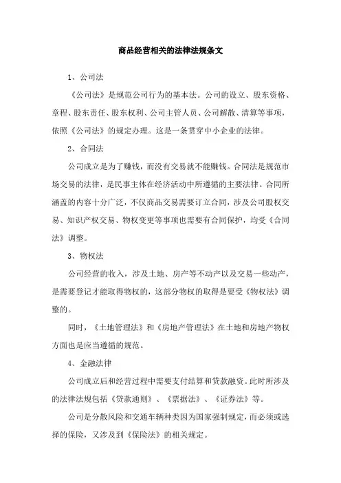 商品经营相关的法律法规条文
