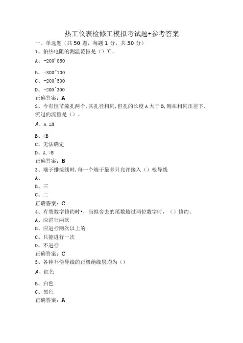 热工仪表检修工模拟考试题+参考答案