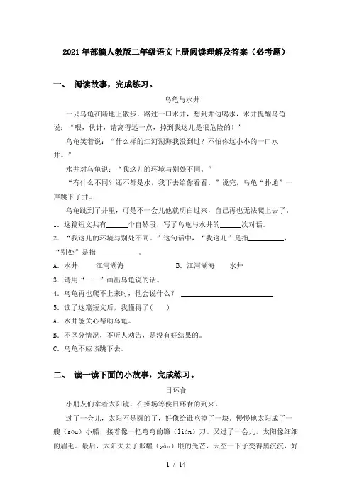 2021年部编人教版二年级语文上册阅读理解及答案(必考题)