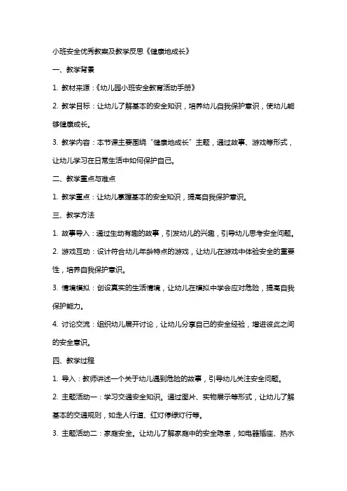 小班安全教案及教学反思《健康地成长》