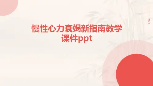 慢性心力衰竭新指南教学课件ppt