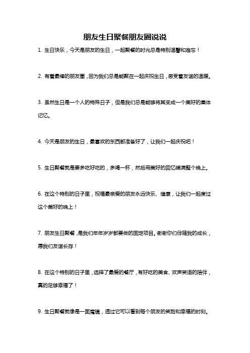 朋友生日聚餐朋友圈说说