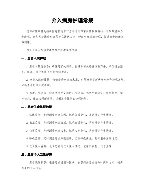 介入病房护理常规