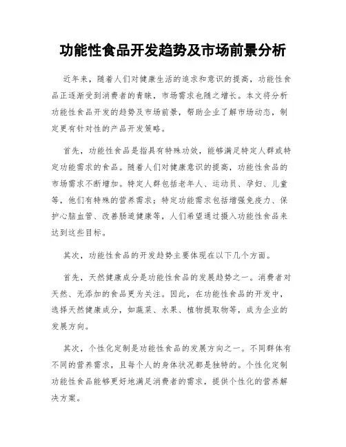 功能性食品开发趋势及市场前景分析