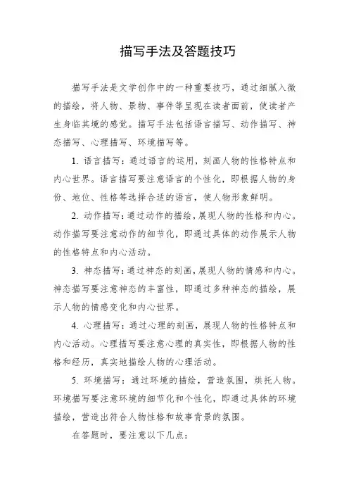 描写手法及答题技巧