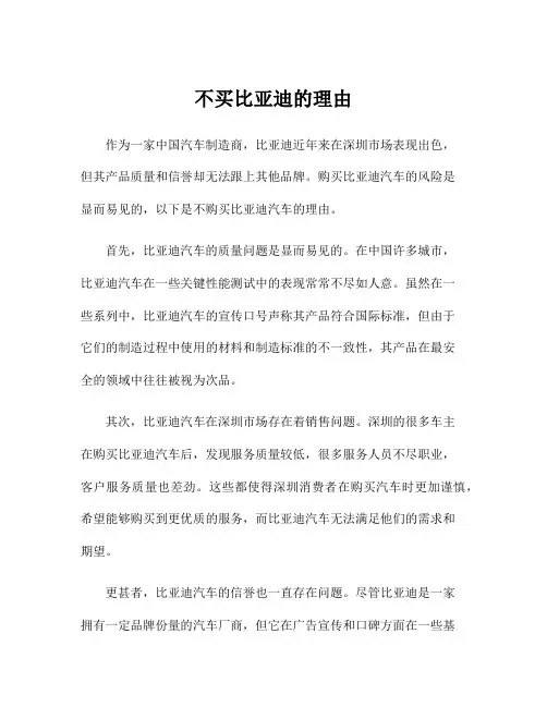 不买比亚迪的理由