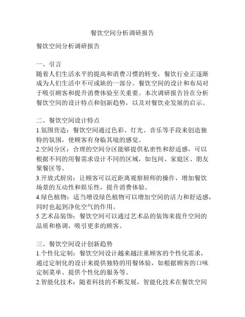 餐饮空间分析调研报告