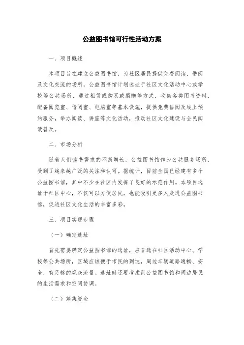 公益图书馆可行性活动方案