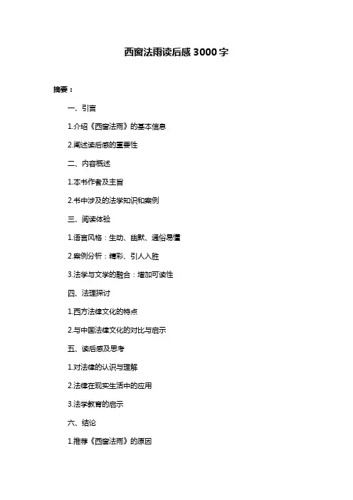 西窗法雨读后感3000字