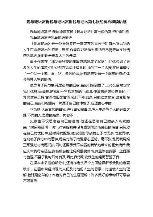 我与地坛赏析我与地坛赏析我与地坛第七段的赏析和读后感