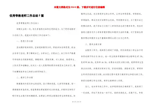 优秀带教老师工作总结5篇