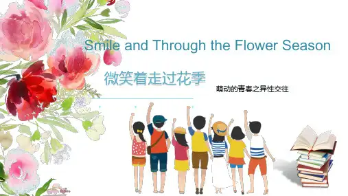 微笑着走过花季 心理健康教育课件