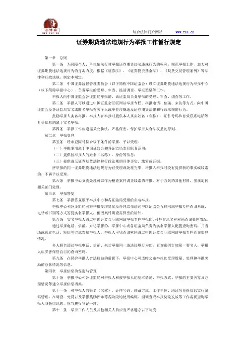 证券期货违法违规行为举报工作暂行规定全文--国务院部委规章