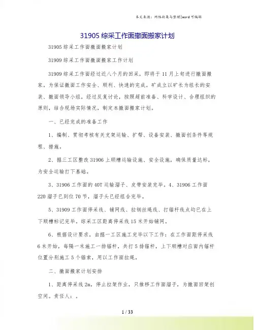 31905综采工作面撤面搬家计划