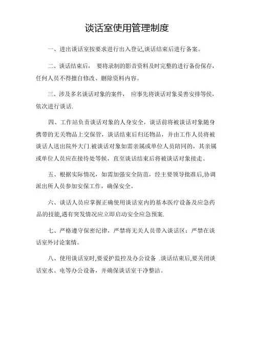 谈话室使用管理制度