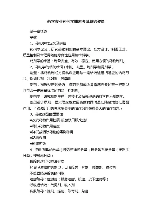 药学专业药剂学期末考试总结资料