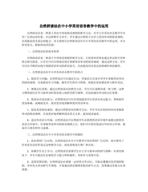 自然拼读法在中小学英语语音教学中的运用