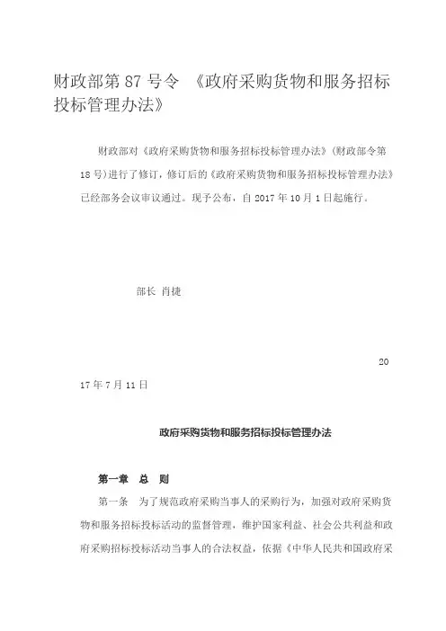 财政部第87号令《政府采购货物和服务招标投标管理办法》